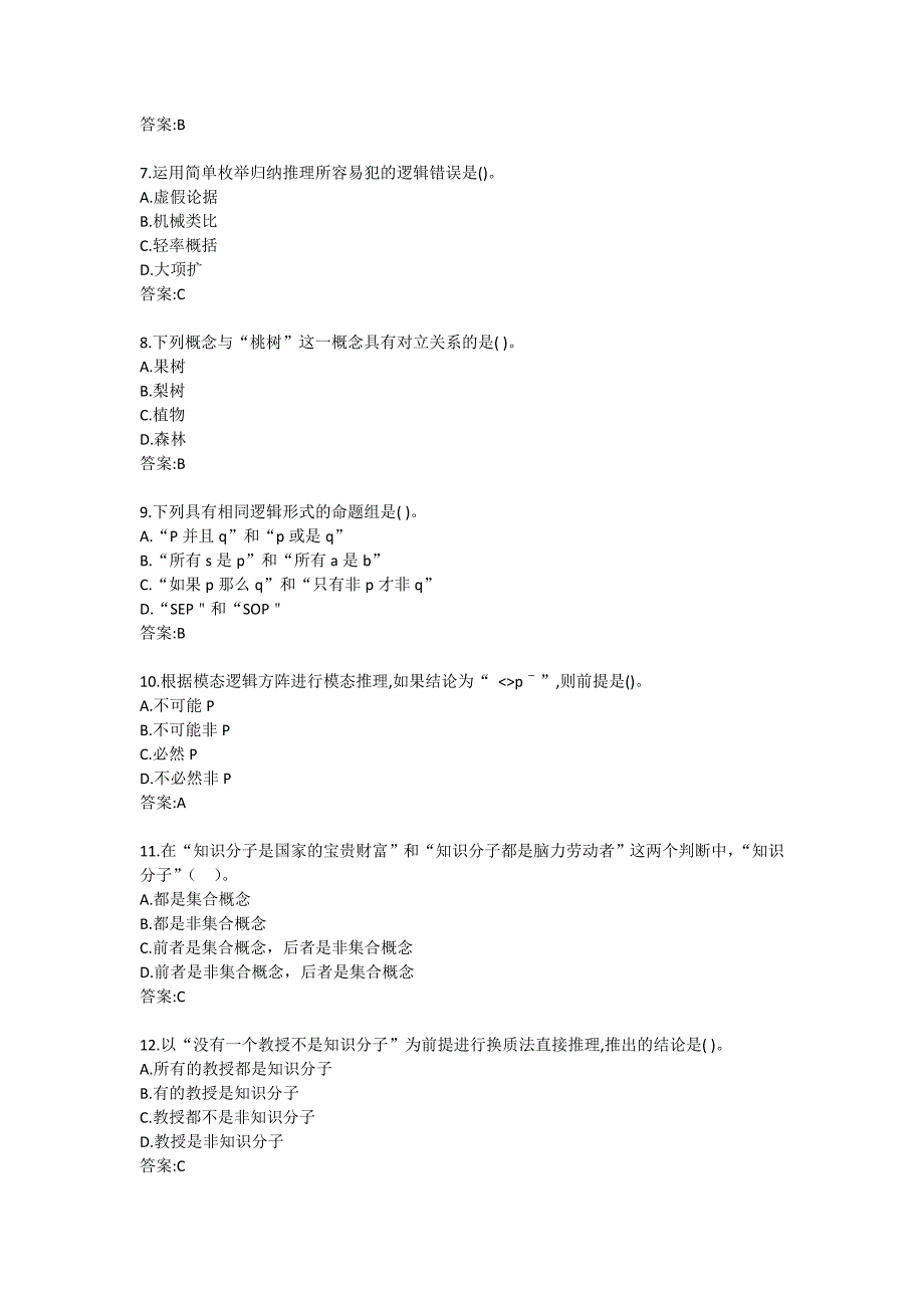 “满分答案”东大20秋学期《逻辑学》在线平时作业1_第2页