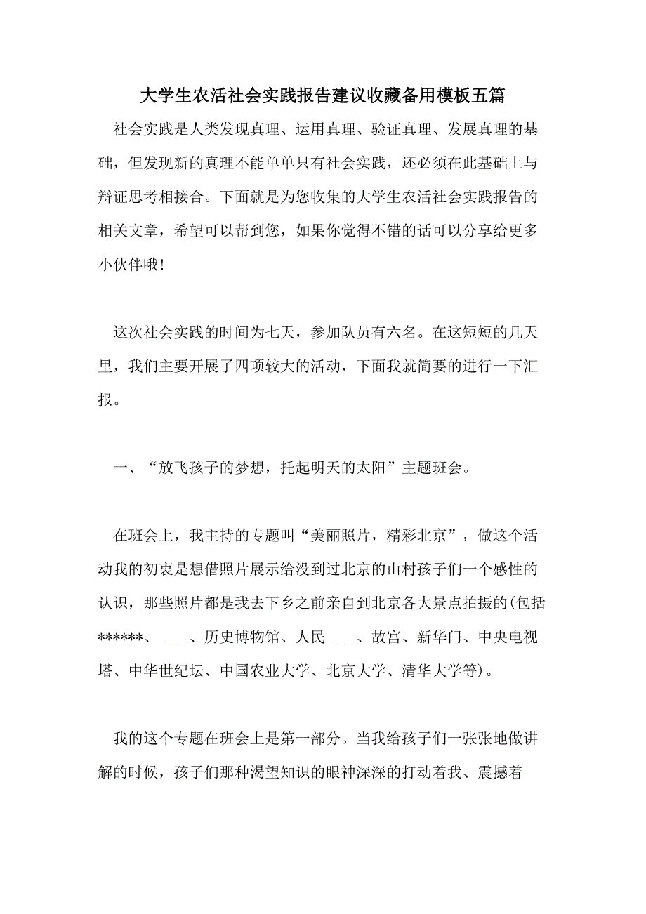 大学生农活社会实践报告建议收藏备用模板五篇_第1页