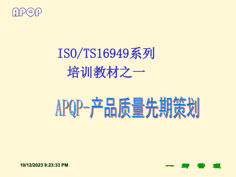 APQP-产品质量先期策划课程_第2页