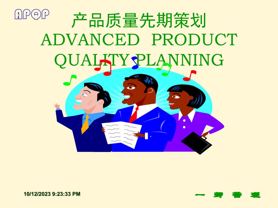 APQP-产品质量先期策划课程_第3页