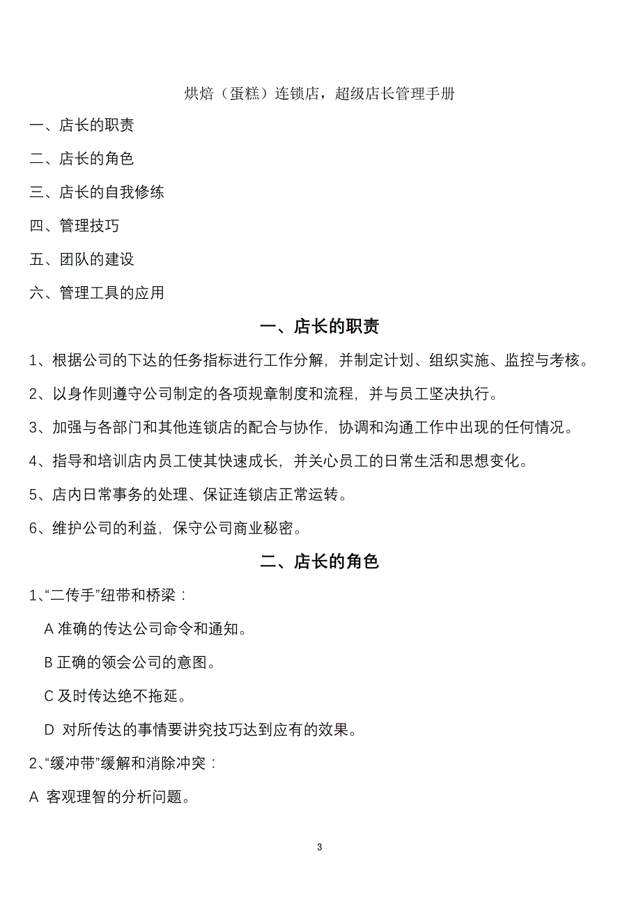 烘焙（蛋糕）连锁店、超级店长管理手册(ppt 51页)_第3页