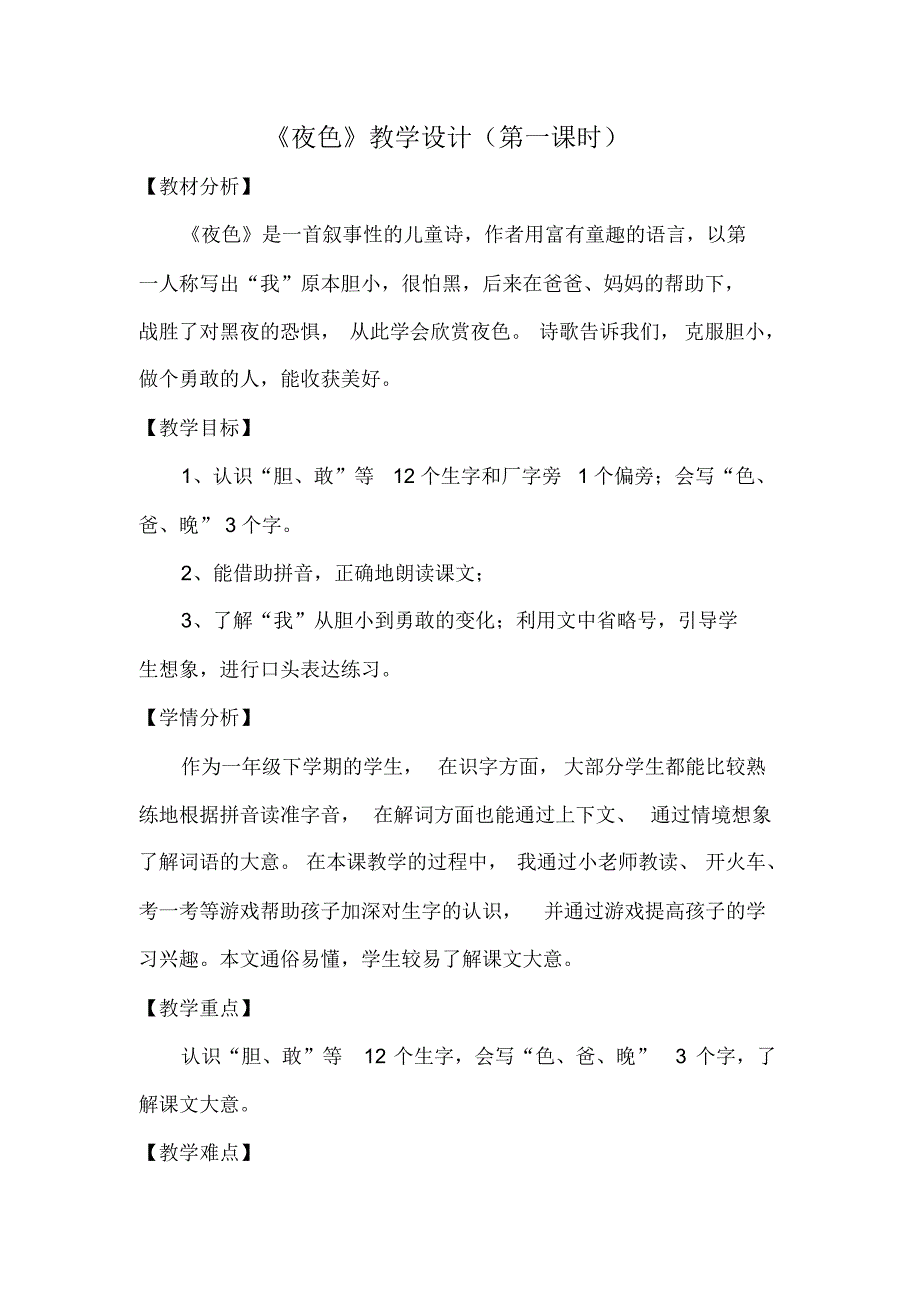 部编版语文一年级下册《夜色》(第一课时)教学设计_第1页