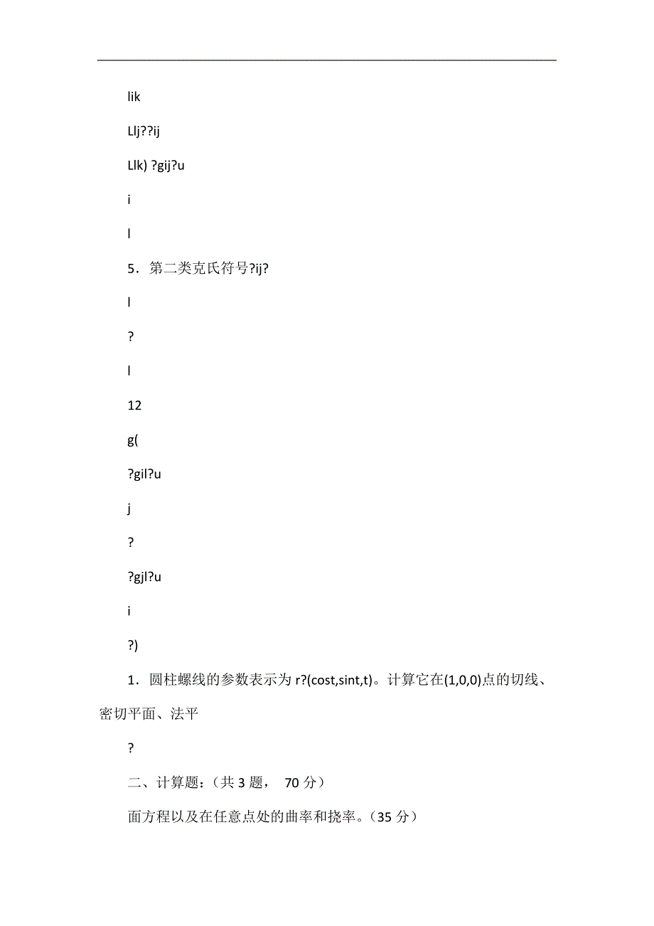 华中师范大学微分几何试题答案(-).doc_第2页