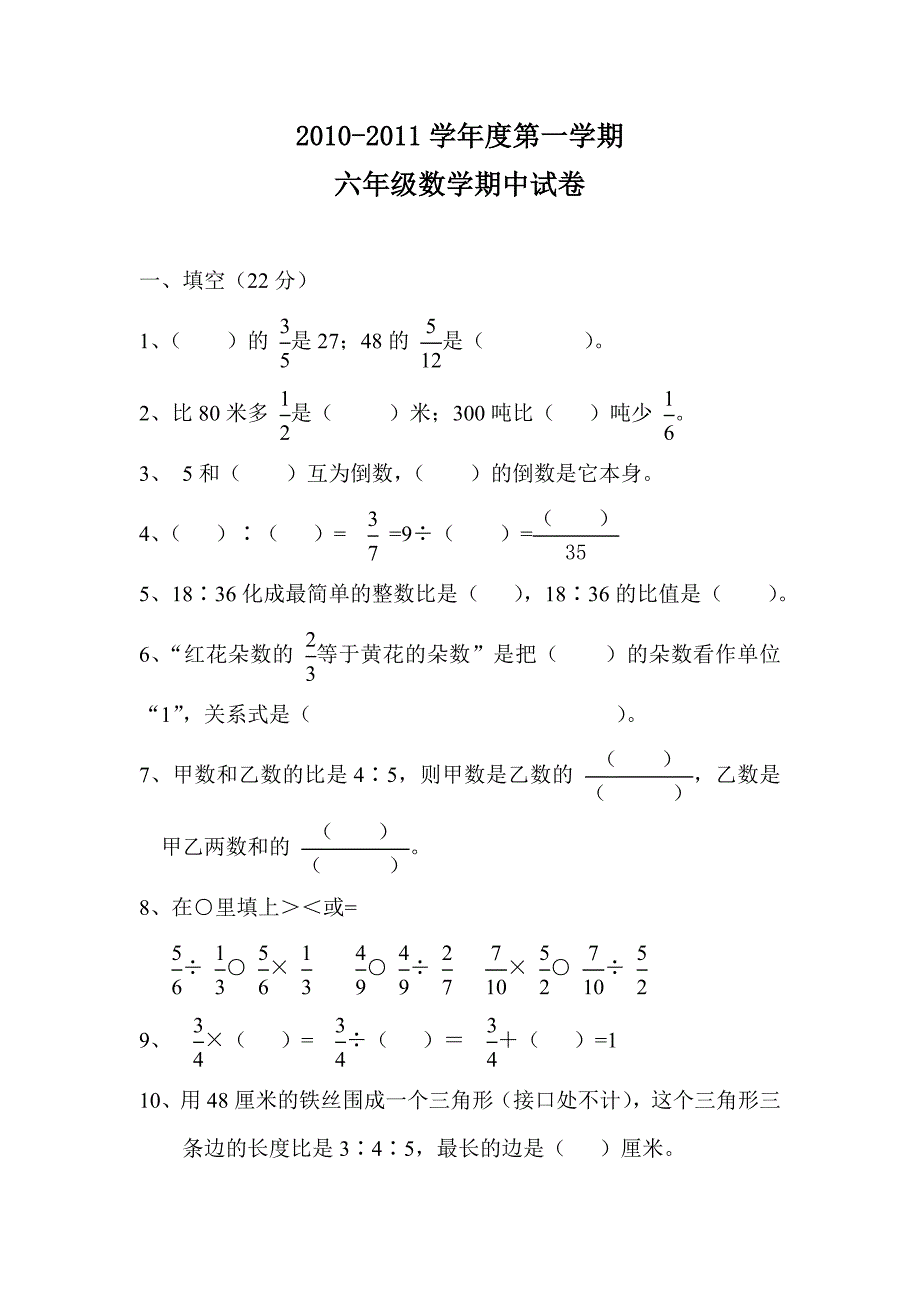 【部编】2021-2021年第一学期六年级数学期中试卷_第1页