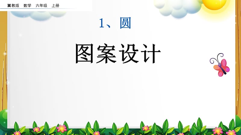 冀教版数学六年级上册《图案设计》课件_第1页