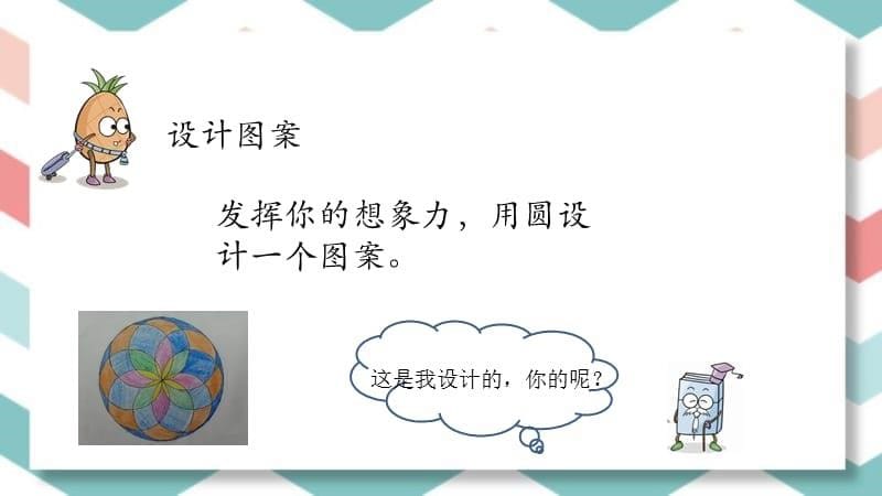 冀教版数学六年级上册《图案设计》课件_第5页