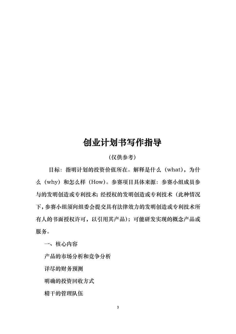 创业计划书写作指南(doc 13页)_New_第3页