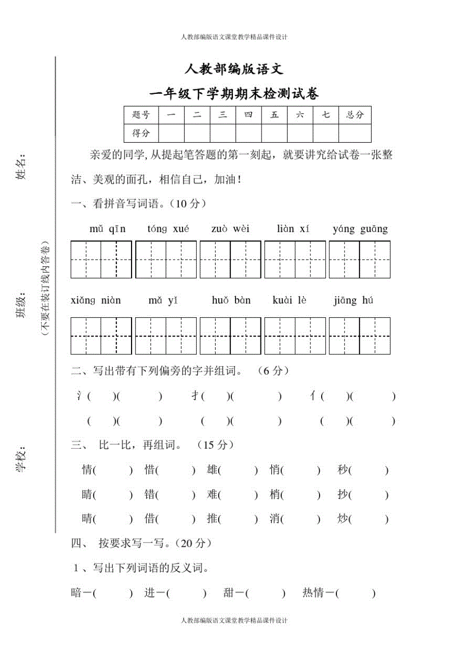 人教部编版一年级下册语文期末试卷(11)_第1页