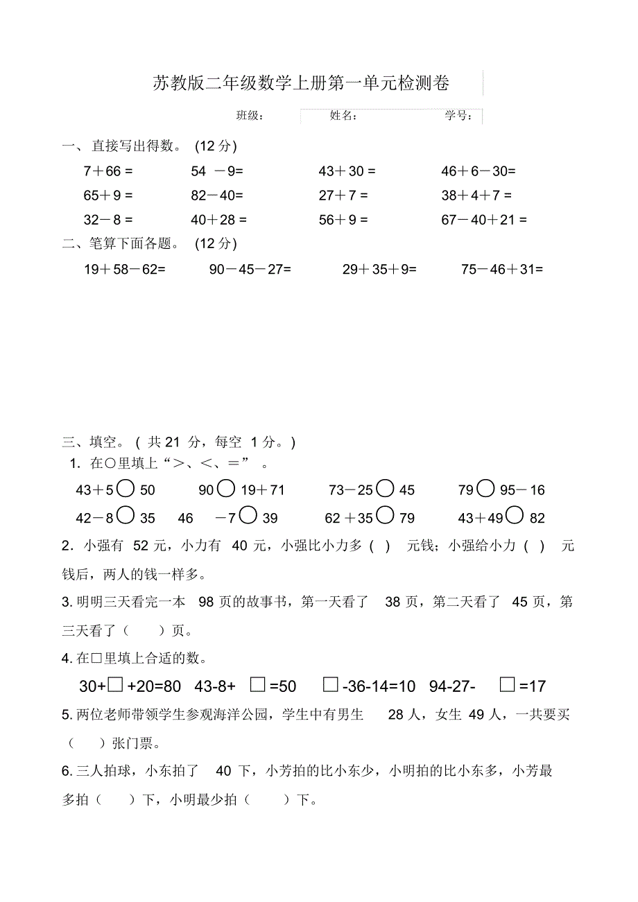 苏教版2020-2021学年二年级数学上册第一单元100以内的加法和减法(三)检测卷_第1页