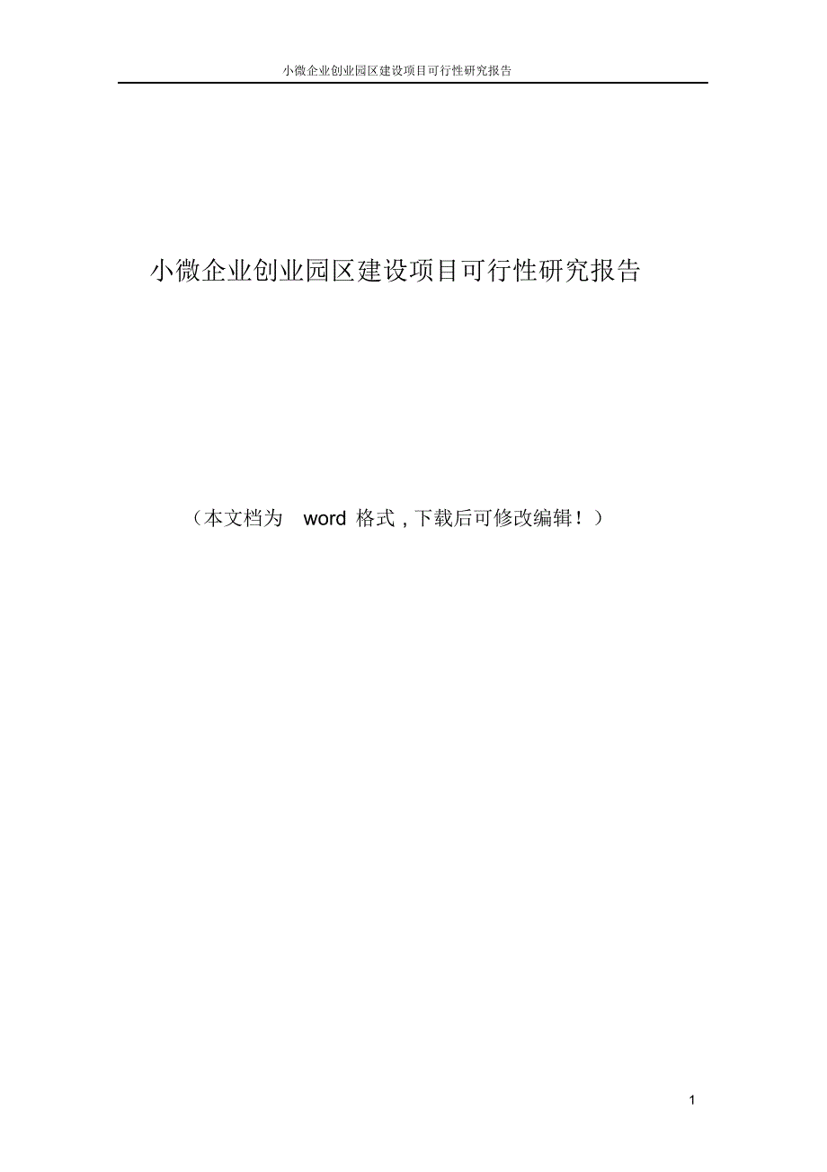 小微企业创业园区建设项目可行性研究报告(20201020133230)-word版_第1页