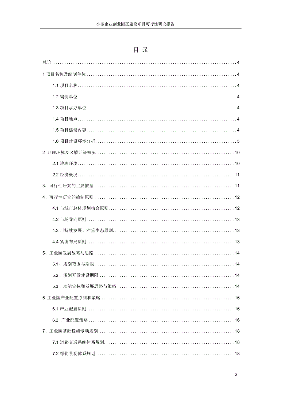 小微企业创业园区建设项目可行性研究报告(20201020133230)-word版_第2页