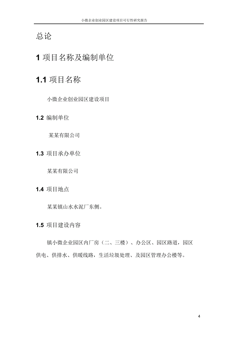 小微企业创业园区建设项目可行性研究报告(20201020133230)-word版_第4页