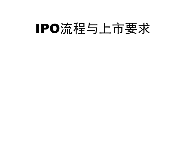 IPO流程与上市要求_第1页