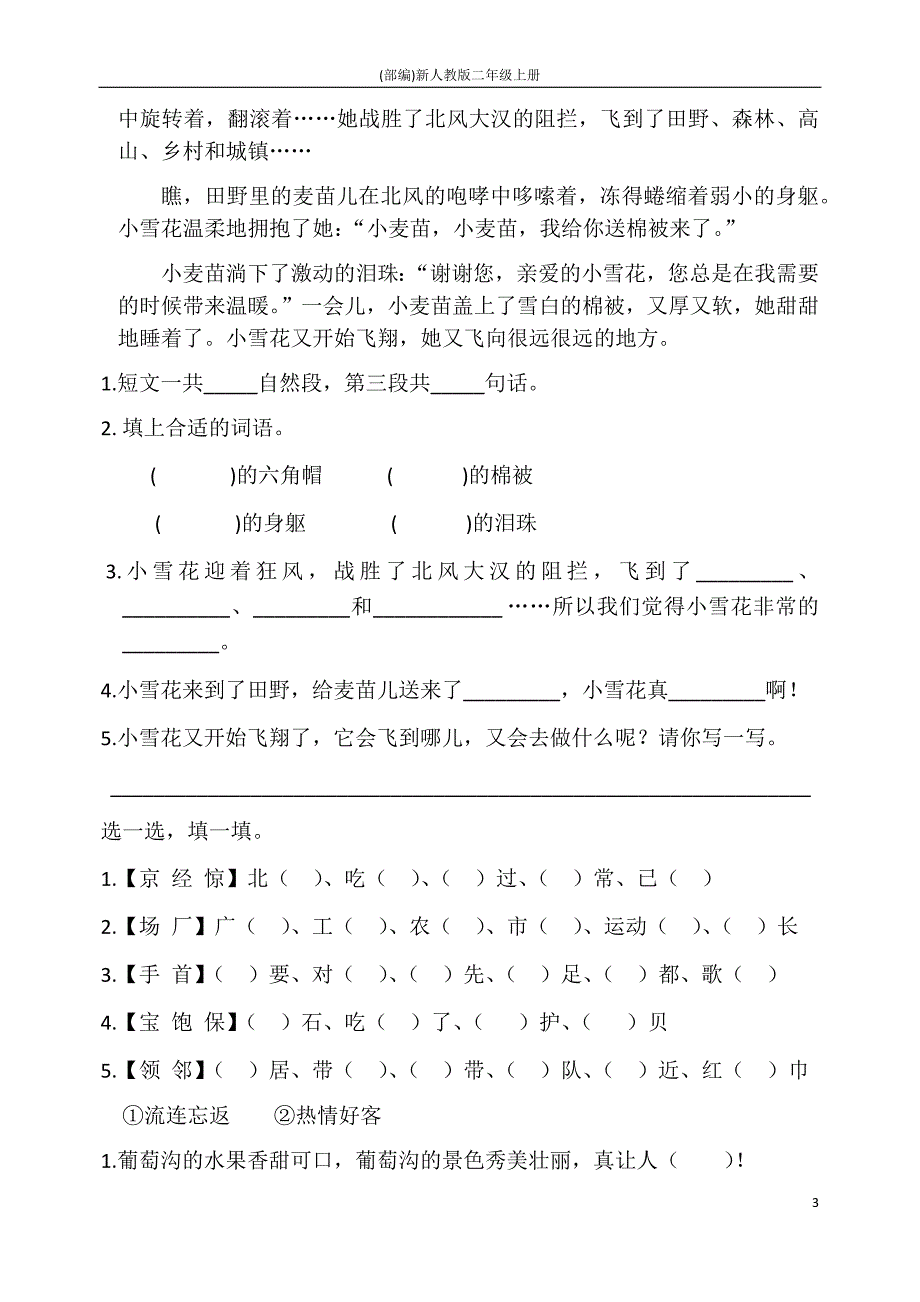 (部编)新人教版二年级上册全部同音字+阅读题（汇总精品）(最新版)-（学科教研组编写） 修订_第3页