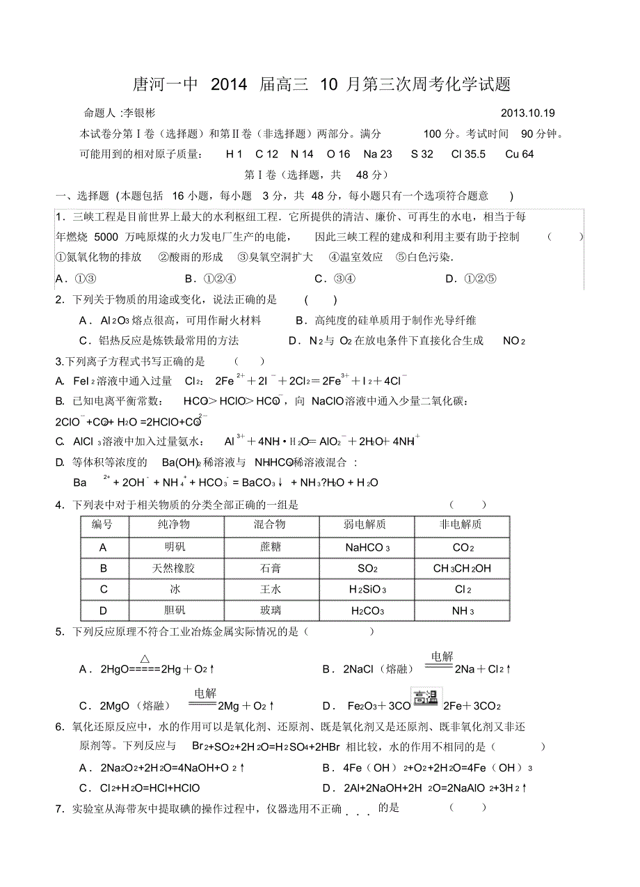 河南省唐河一中2014届高三10月第三次周考化学试题(含答案)_第1页