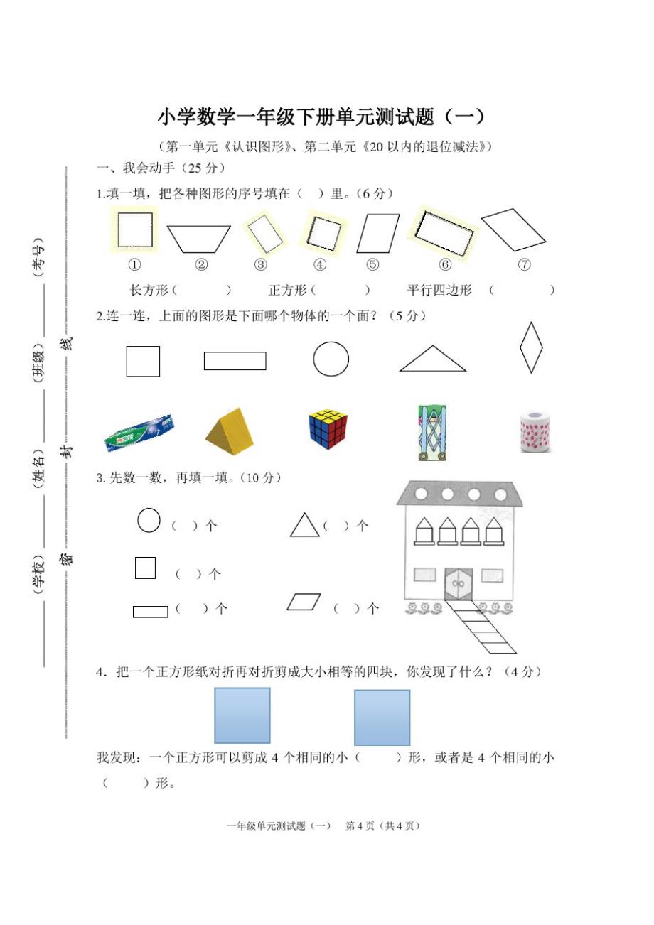 小学数学一年级下册单元测试题1_第1页