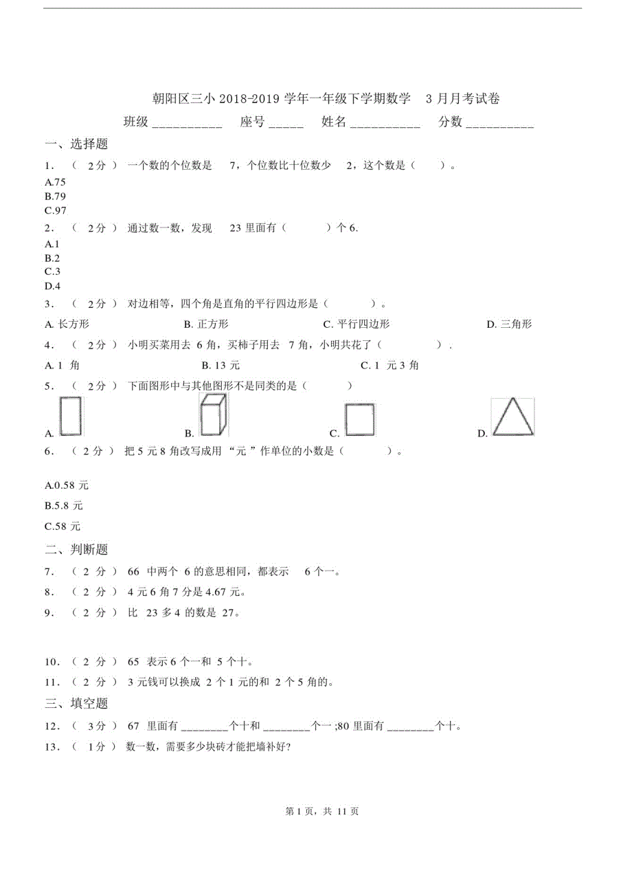 朝阳区三小2018-2019学年一年级下学期数学3月月考试卷.docx_第1页