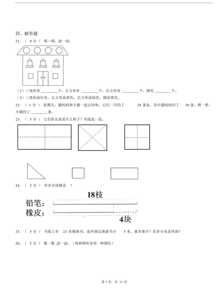 朝阳区三小2018-2019学年一年级下学期数学3月月考试卷.docx_第3页