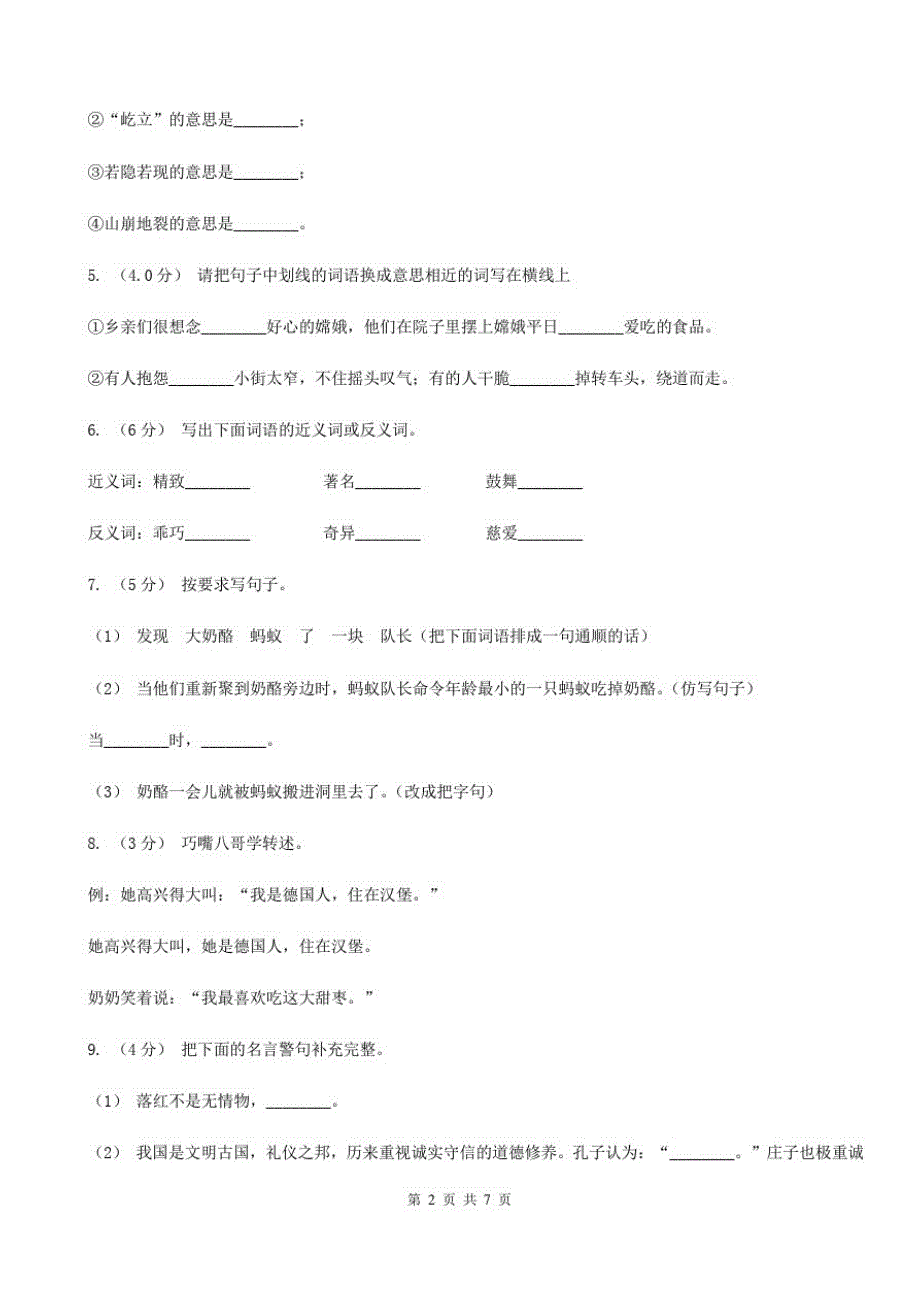 云南省德宏傣族景颇族自治州四年级上册语文期中试卷(C卷)_第2页