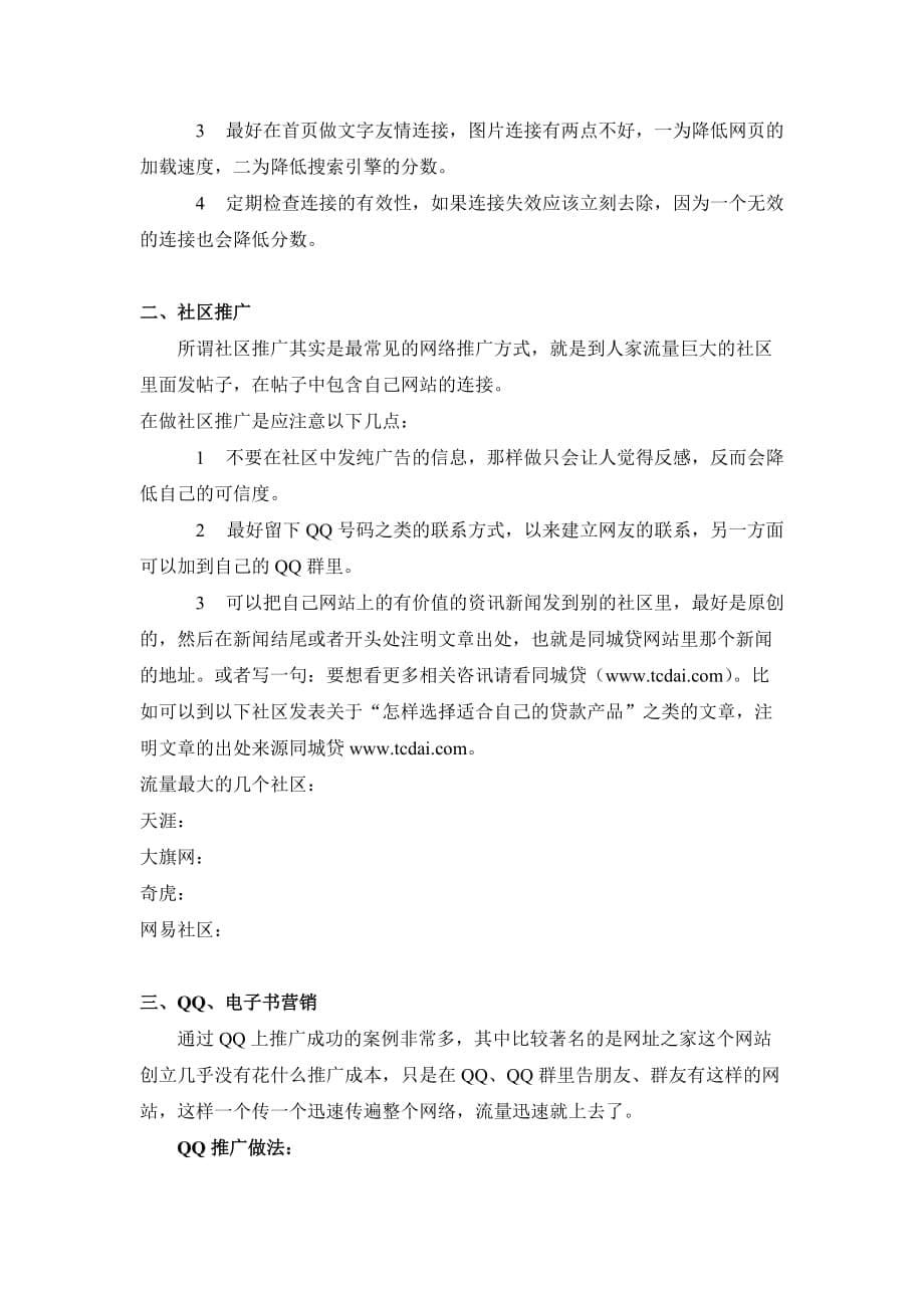 同城贷加盟商宣传推广策划方案(doc 9页)_第5页