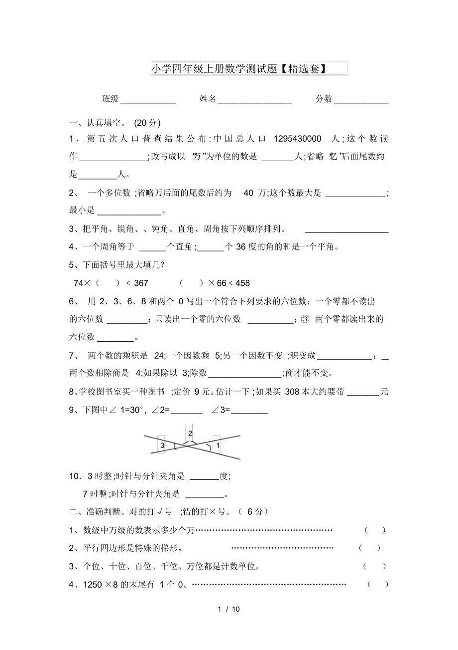 小学四年级上册数学测试题【精选套】_第1页