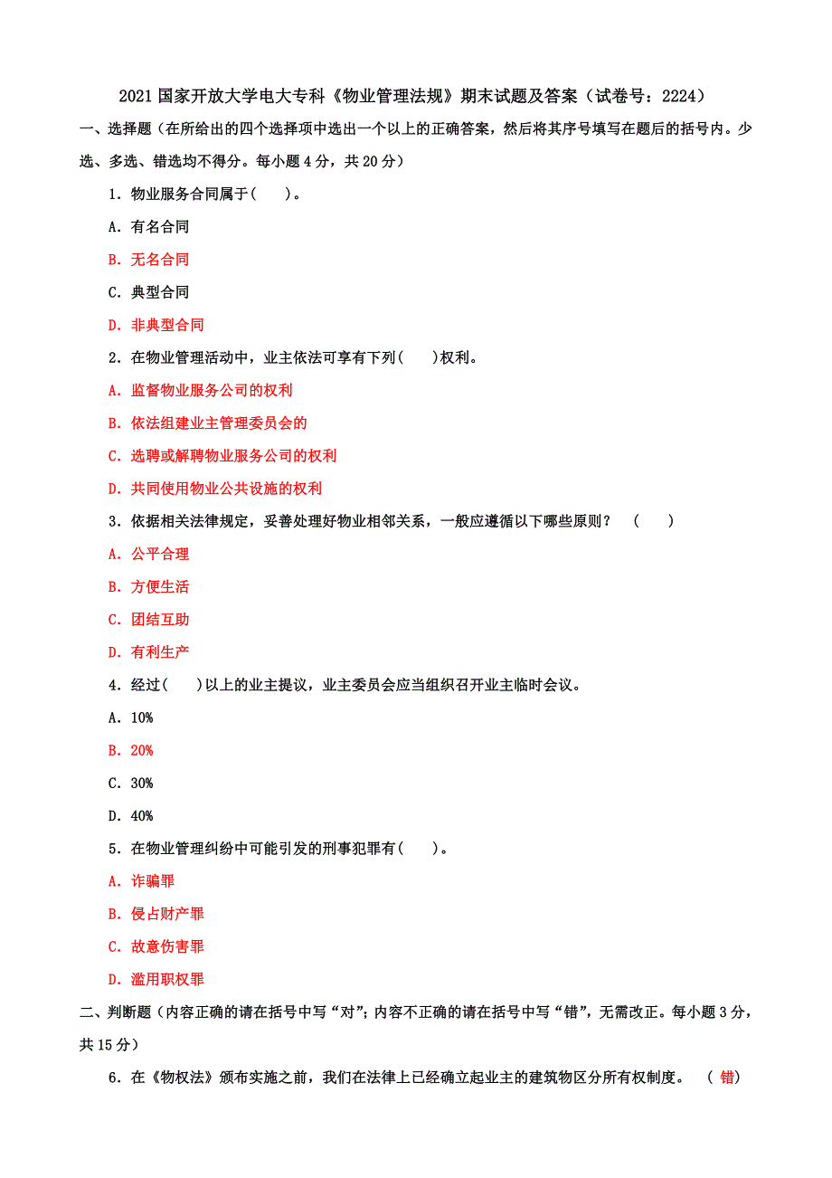 【2021】国家开放大学电大专科《物业管理法规》期末试题及答案（试卷号：2224）_第1页