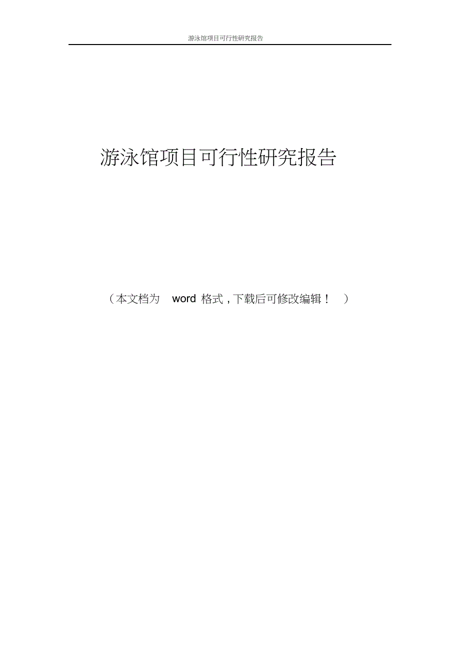 游泳馆项目可行性研究报告-word版_第1页