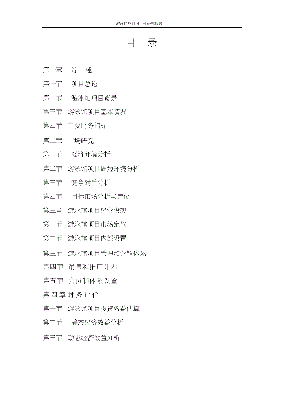 游泳馆项目可行性研究报告-word版_第2页