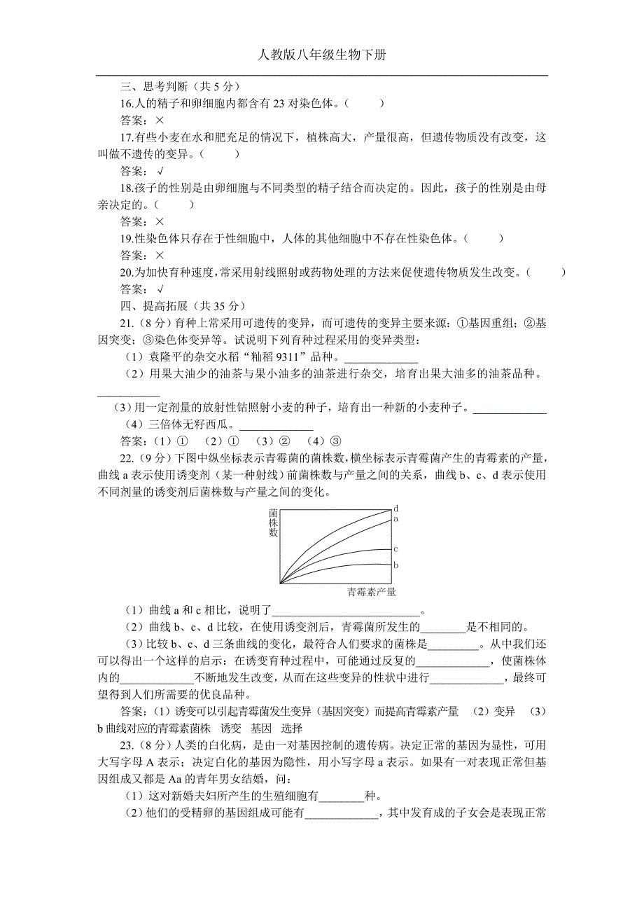 人教版八年级生物下册：生物的遗传和变异（2）B卷（附答案）-（学科教研组编写）新 修订_第3页