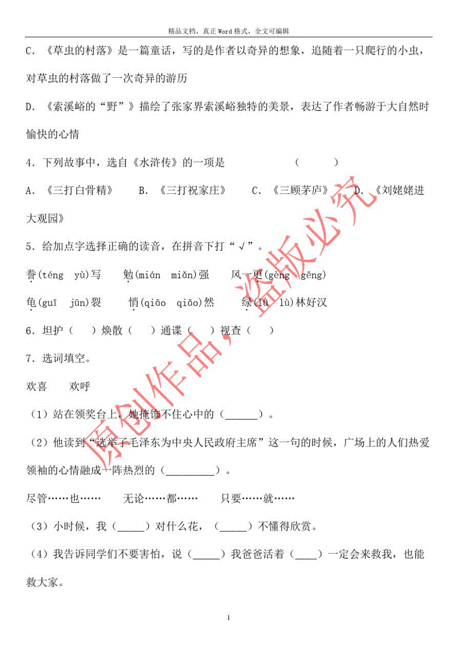 【力荐】统编语文四年级上第一单元测验试卷含参考答案_第2页