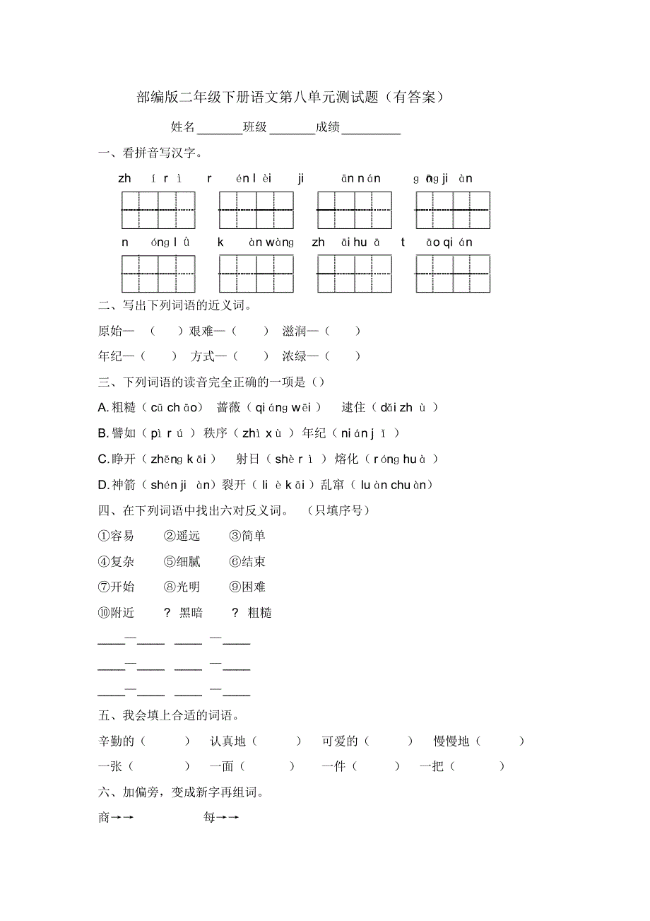 统编版二年级下册语文第八单元测试卷(有答案)_第1页