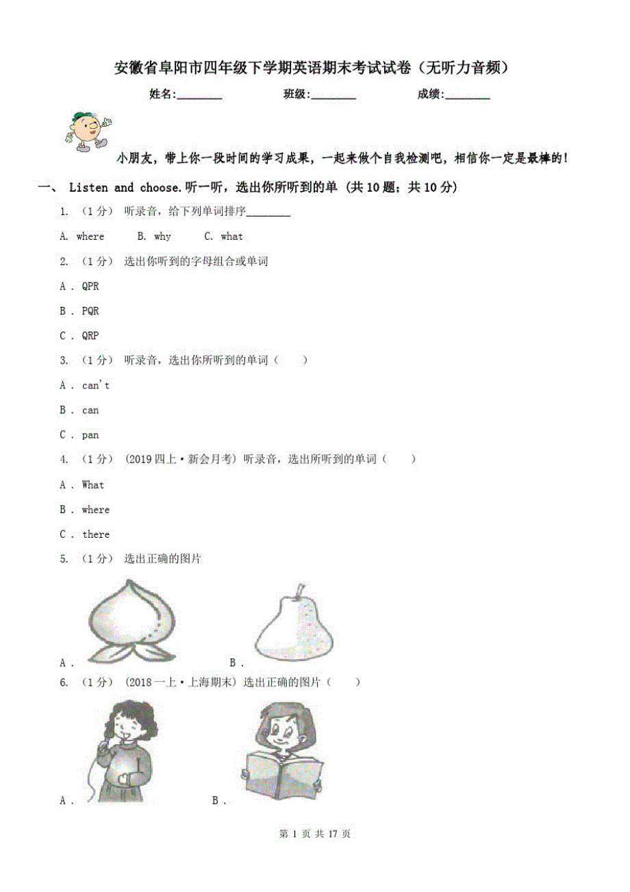 安徽省阜阳市四年级下学期英语期末考试试卷(无听力音频)_第1页