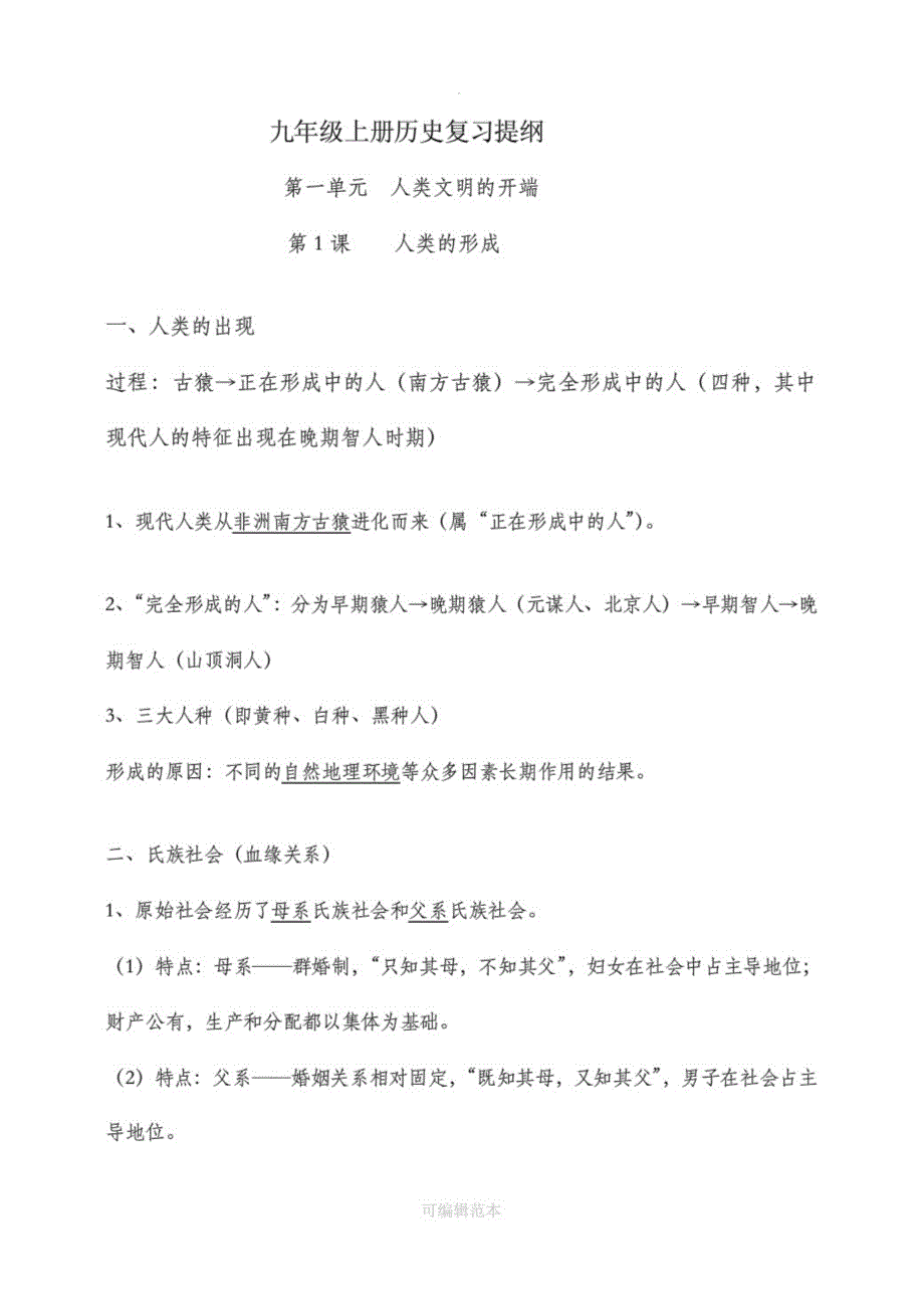 人教部编版九年级上册历史知识点归纳总结_第1页