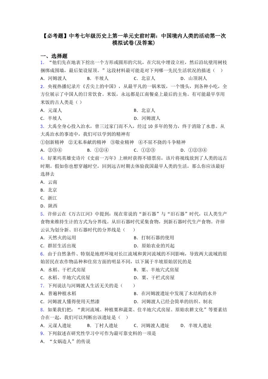 【必考题】中考七年级历史上第一单元史前时期：中国境内人类的活动第一次模拟试卷(及答案)_第1页