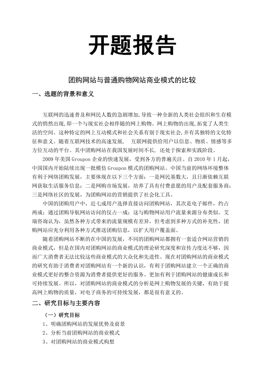 团购网站与普通购物网站商业模式的比较开题报告_第1页