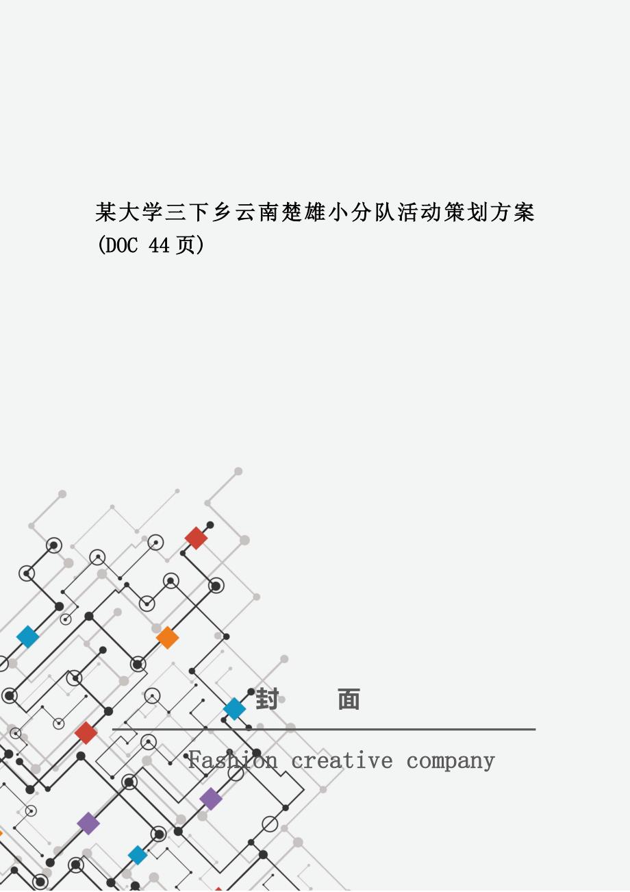 某大学三下乡云南楚雄小分队活动策划(DOC 44页)_第1页