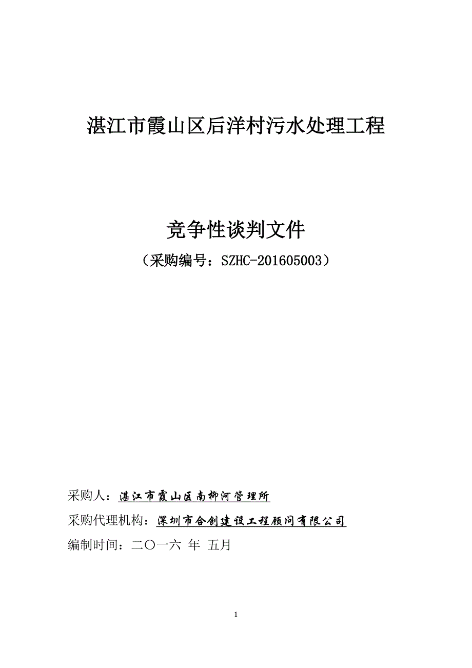 某村污水处理工程竞争性谈判文件(DOC 38页)_第3页