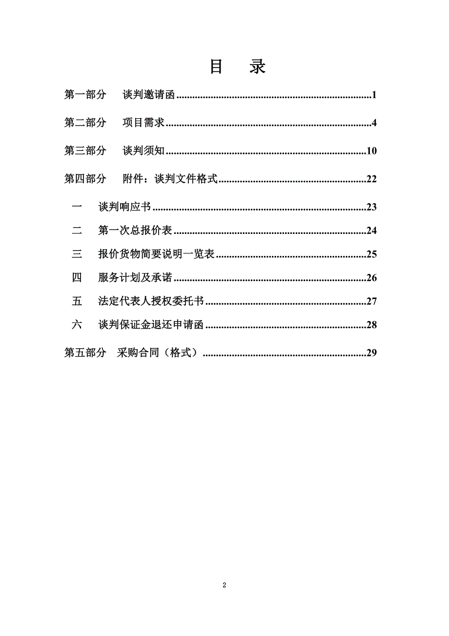 某村污水处理工程竞争性谈判文件(DOC 38页)_第4页