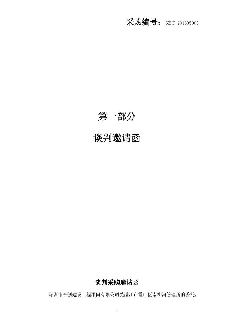 某村污水处理工程竞争性谈判文件(DOC 38页)_第5页