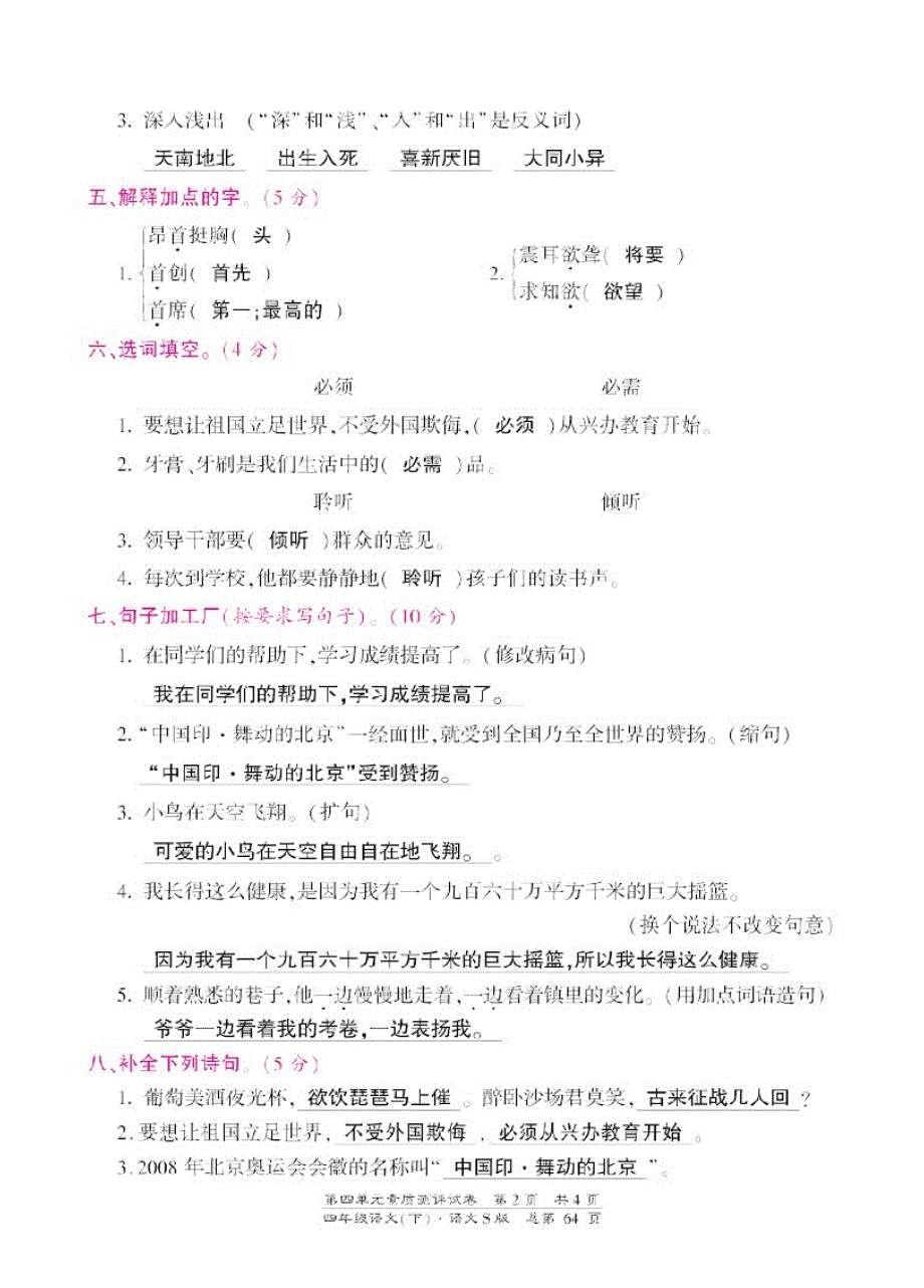 四年级下册语文素质测评试卷-第四单元答案_第2页