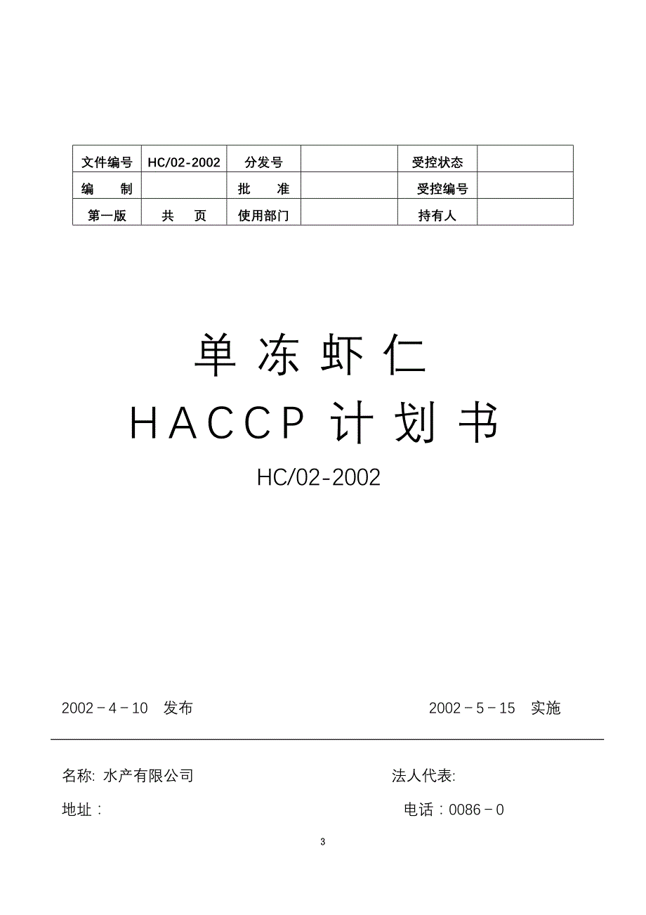 单冻虾仁HACCP计划书(doc 42页)_New_第3页