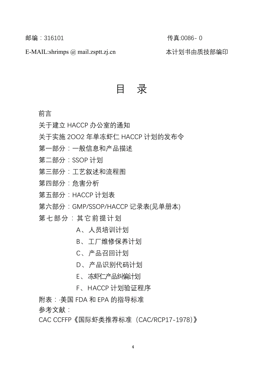 单冻虾仁HACCP计划书(doc 42页)_New_第4页