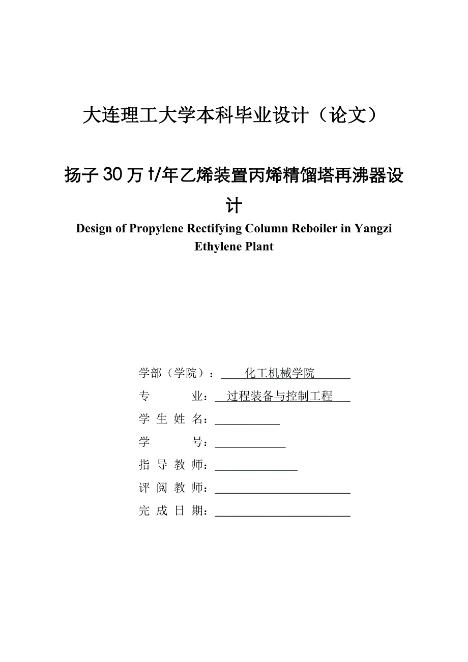 毕业设计（论文）-扬子万t年乙烯装置丙烯精馏塔再沸器设计.doc_第1页