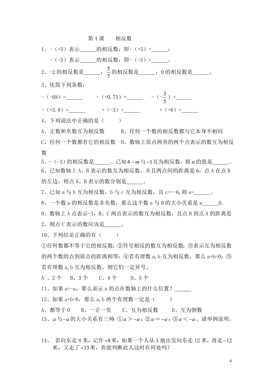 新人教版七年级上册第一章有理数全部 课堂同步练习 修订_第4页