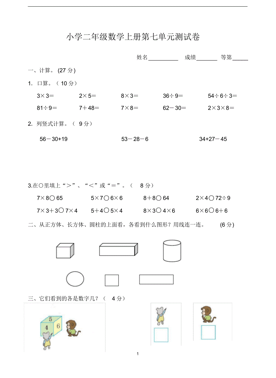 苏教版2020-2021学年二年级数学上册第七单元观察物体测试题(含答案)_第1页