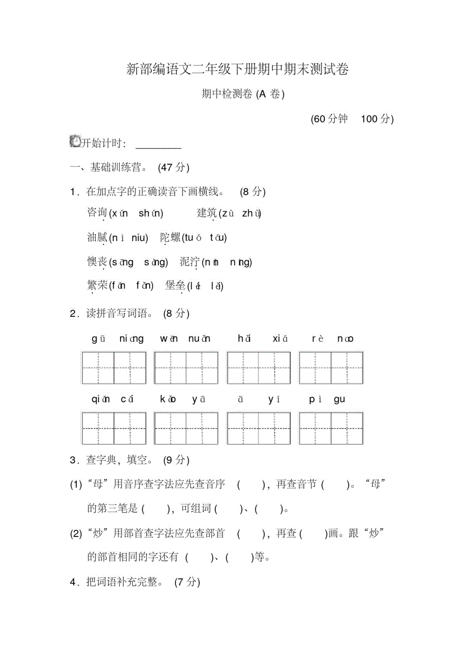 (建议下载)新部编人教版二年级下册语文期中期末测试试卷_第1页