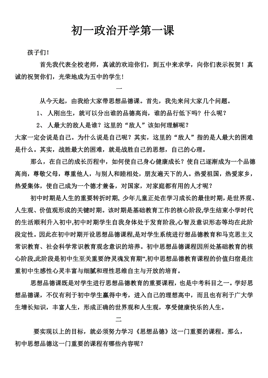 初一政治开学第一课 修订_第1页