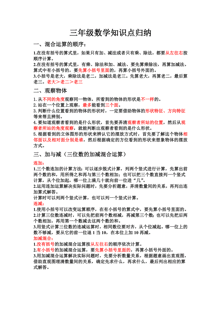 北师大三年级数学知识点归纳 修订_第1页