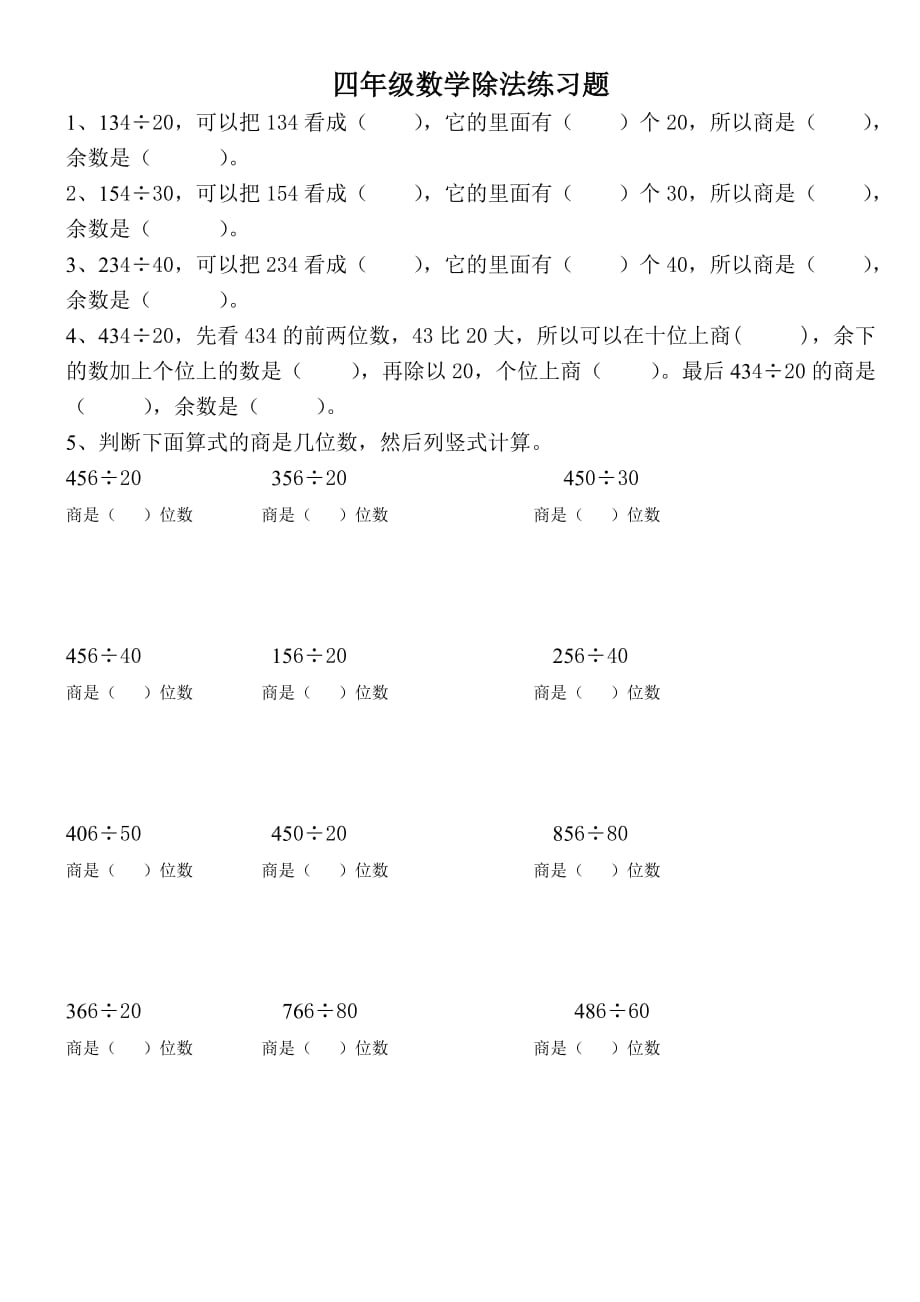 北师大版小学数学四年级上册除法练习 修订_第1页