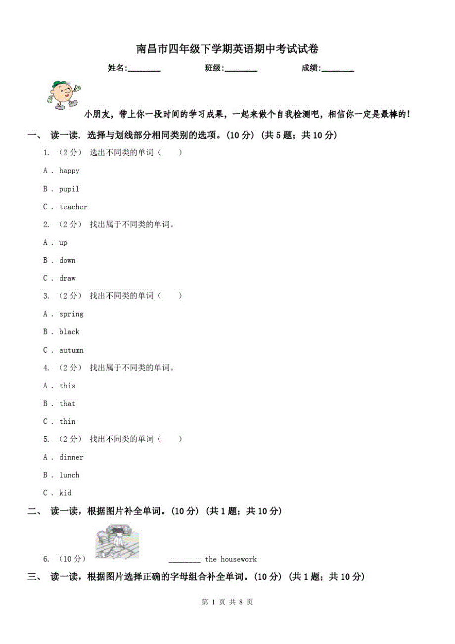 南昌市四年级下学期英语期中考试试卷_第1页